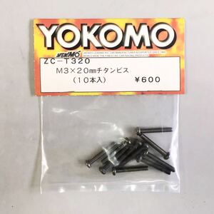 YOKOMO M3×20mmチタンビス