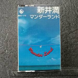 カセットテープ　新井満　マンダーランド