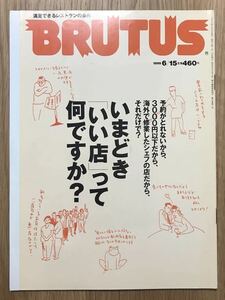 雑誌 BRUTUS ブルータス No.434 1999年6月15日号「いまどきいい店って何ですか？」 送料無料