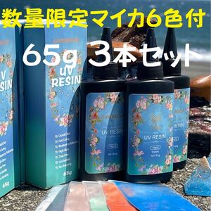 ★限定UVレジン 65g3本セット サービスマイカパウダー6色付 クリスタルクリア OW-UV レジン液