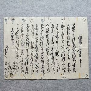 古文書 天保十五年 相渡申書附之事 薮野村 未解読 詳細不明 中頚城郡 新潟県