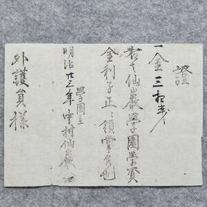 明治時代の領収書 明治二十三年 證 仙厳学園・・・学園主 中村仙厳 新潟県 学校 関係資料