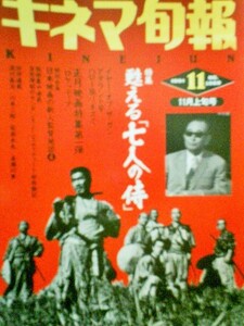 キネマ旬報　１９９1年11月下旬号　7人の侍