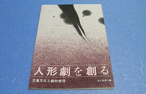 人形劇を創る 児童文化と劇的表現　井上治男・編