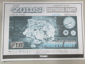 ZOIDS　ゾイド　トミー TOMY 説明書のみ 取り扱い説明書 取説 21 ライガーゼロ パンツァーユニット