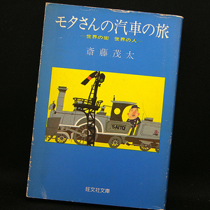 ◆モタさんの汽車の旅　世界の街 世界の人 (1982) ◆斎藤茂太◆旺文社文庫 　　　　 