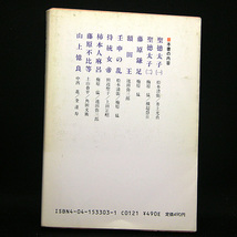 ◆日本史探訪 3 律令体制と歌びとたち (1985) ◆角川文庫_画像2