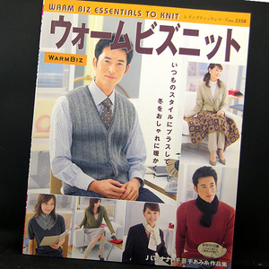 ◆ウォームビズニット―いつものスタイルにプラスして冬をおしゃれに暖かく (2005) ◆レディブティックシリーズ2358