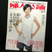 ◆婦人公論 2013年9月7日号 No.1383 表紙:渡辺満里奈◆中央公論新社_画像1