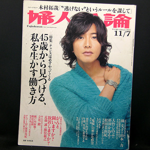 ◆婦人公論 2013年11月7日号 No.1387 表紙:木村拓哉◆中央公論新社