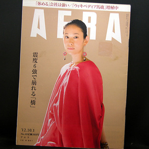 ◆AERA（アエラ）2012年10月1日号 Vol.25 No.40 通巻1360号 表紙:西加奈子◆朝日新聞出版