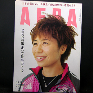 ◆AERA（アエラ）2013年10月21日号 Vol.26 No.44 通巻1419号 表紙:福士加代子◆朝日新聞出版