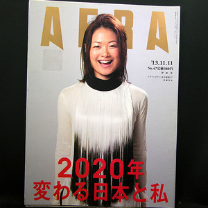◆AERA（アエラ）2013年11月11日号 Vol.26 No.47 通巻1422号 表紙:佐藤真海◆朝日新聞出版