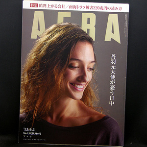 ◆AERA（アエラ）2013年4月1日号 Vol.26 No.15 通巻1390号 表紙:ドロテ・ジルベール◆朝日新聞出版