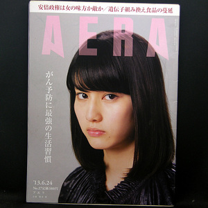 ◆AERA（アエラ）2013年6月24日号 Vol.26 No.27 通巻1402号 表紙:橋本愛◆朝日新聞出版