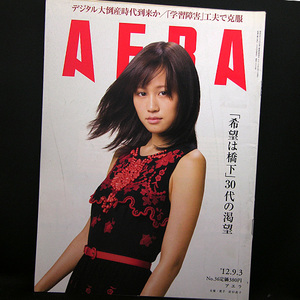 ◆AERA（アエラ）2012年9月3日号 Vol.25 No.36 通巻1356号 表紙:前田敦子◆朝日新聞出版