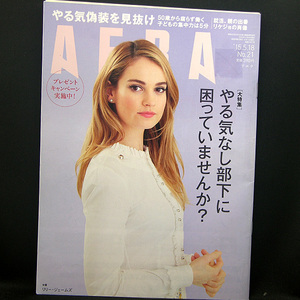 ◆AERA（アエラ）2015年5月18日号 Vol.28No.21 通巻1507号 表紙:リリー・ジェームズ◆朝日新聞出版