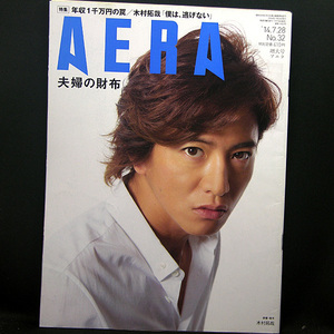 ◆AERA（アエラ）2014年7月28日号 Vol.27No.32 通巻1462号 表紙:木村拓哉◆朝日新聞出版