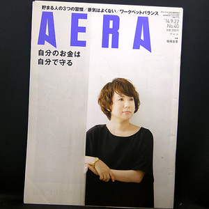 ◆AERA（アエラ）2014年9月22日号 Vol.27No.40 通巻1470号 表紙:柴崎友香◆朝日新聞出版