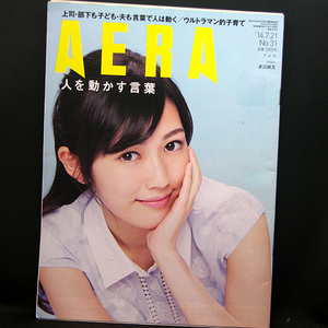 ◆AERA（アエラ）2014年7月21日号 Vol.27No.31 通巻1461号 表紙:渡辺真友◆朝日新聞出版