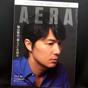 ◆AERA（アエラ）2013年9月30日号 Vol.26No.40 通巻1415号 表紙:福山雅治◆朝日新聞出版