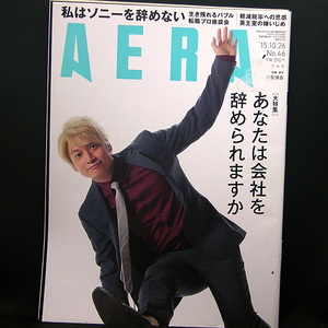 ◆AERA（アエラ）2015年10月26日号 Vol.28No.46 通巻1532号 表紙:香取慎吾◆朝日新聞出版