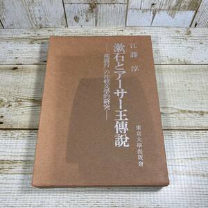 SB02-11 ■ 漱石とアーサー王傳説 ■ 薤露行の比較文学的研究　江籐淳　＊ジャンク