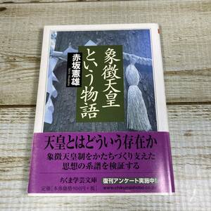 SB06-31 ■ 象徴天皇という物語　赤坂憲雄　ちくま学芸文庫 ■　＊ジャンク 