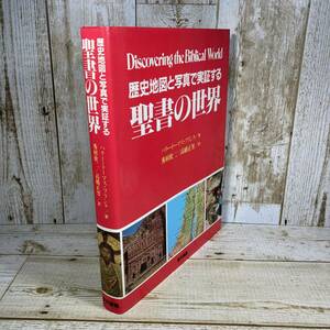 SB07-08 ■ 歴史地図と写真で実証する 聖書の世界 ■ ハリー・トーマス・フランク/定価6800円/初版/昭和58年