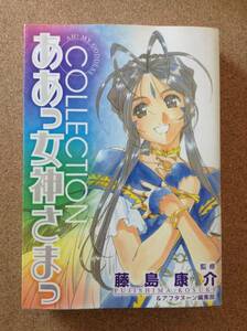 ああっ女神さまっ　ＣＯＬＬＥＣＴＩＯＮ （ＫＣＤＸ） 藤島　康介　他監修