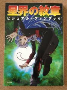 『星界の紋章 ビジュアル・ファンブック』早川書房