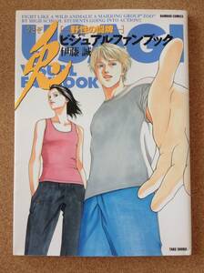 『 兎 USAGI ―野生の闘牌― ビジュアルファンブック 伊藤 誠 』竹書房