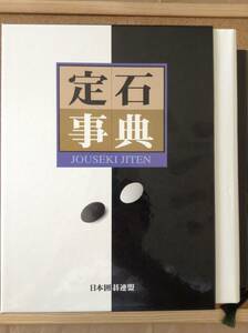 『定石事典 上巻・下巻』日本囲碁連盟