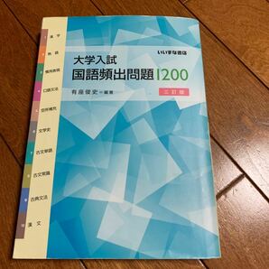 大学入試 国語頻出問題１２００ 三訂版／有座俊史