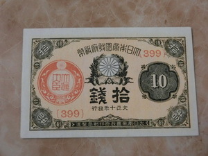 ★ 大正小額紙幣10銭 大正10年 未使用 ★ No.210