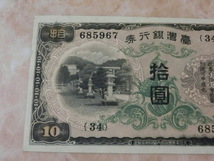 希少品 ★ 台湾銀行券 甲10円券 ★ No.104_画像3