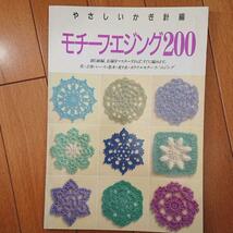 BOOK：モチーフ・エジング200_画像1