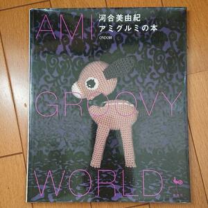 BOOK：アミグルミの本　AMI-GROOVY WORLD