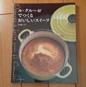 BOOK：ル・クルーゼでつくる　おいしいスイーツ