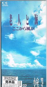 小室等／老人と海【中古CD】 8cmシングル　サンプル盤