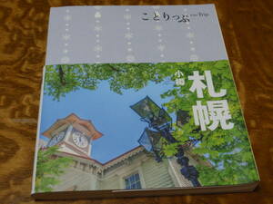 本　札幌　おたる　ことりっぷ（co-Ttip） 旺文社　定価：800円＋税