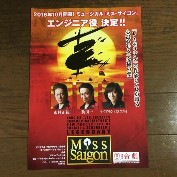 ■ミス サイゴン MISS SAIGON　帝劇　チラシ　2016年10月　市村 正親 駒田 一 ダイアモンドユカイ