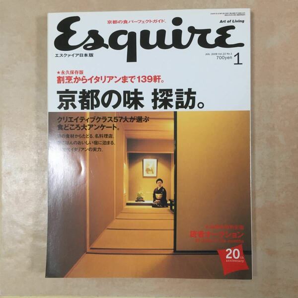 エスクァイア Esquire 日本版 2008年1月号 京都の味　探訪。