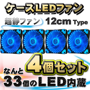 【ブルー】【4個セット】 33個のLED内蔵 ケースファン 静音 LED しっかり 冷却 PC 12V FAN 12cm タイプ