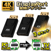 【4K】【3個セット】DP to HDMI 変換アダプター ディスプレイポート 変換コネクタ 4K対応_画像1