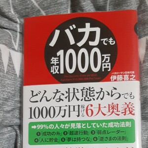 「バカでも年収1000万円」