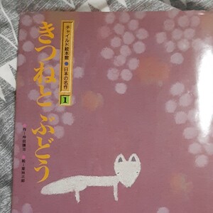 きつねとぶどう チャイルド本社