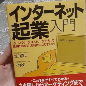 「インタ-ネット起業入門 「少リスク」「少コスト」「少労力」で簡単に始められ」