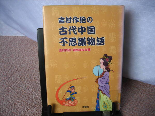 【送料無料】『古代中国不思議物語』吉村作治&岩出まゆみ/汐文社/初版