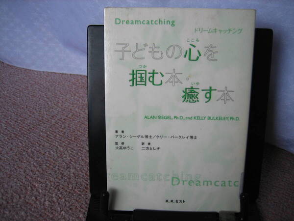 【送料無料】『子どもの心を掴む本・癒す本』アラン・シーゲル＆ケリー・バークレイ／ＫＫゼスト／初版